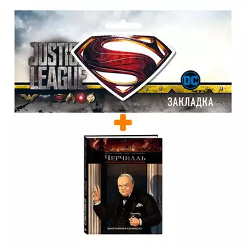 Набор Комикс Черчилль. Биография в комиксах + Закладка DC Justice League Superman магнитная