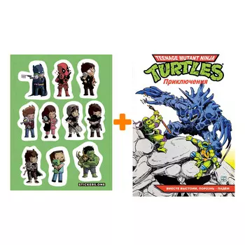 Набор Комикс Черепашки-Ниндзя: Приключения. Книга 10. Вместе выстоим, порознь – падём + Стикерпак This is Love