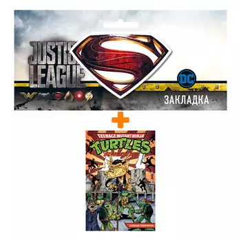 Набор Комикс Черепашки-Ниндзя: Приключения. Книга 8. Солнце полуночи + Закладка DC Justice League Superman магнитная