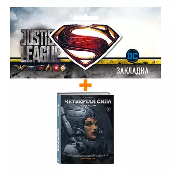 Набор Комикс Четвертая Сила + Закладка DC Justice League Superman магнитная