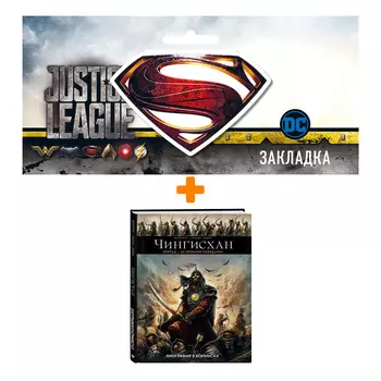 Набор Комикс Чингисхан. Биография в комиксах + Закладка DC Justice League Superman магнитная