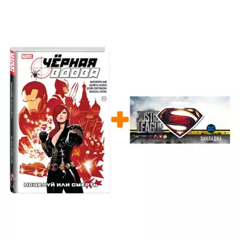 Набор Комикс Чёрная Вдова. Поцелуй или смерть + Закладка DC Justice League Superman магнитная