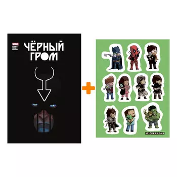 Набор Комикс Чёрный Гром. Золотая коллекция Marvel + Стикерпак This is Love