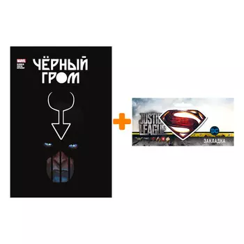 Набор Комикс Чёрный Гром. Золотая коллекция Marvel + Закладка DC Justice League Superman магнитная