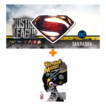 Набор Комикс Чёрный Молот. Том 4. Эра Рока. Часть 2 + Закладка DC Justice League Superman магнитная