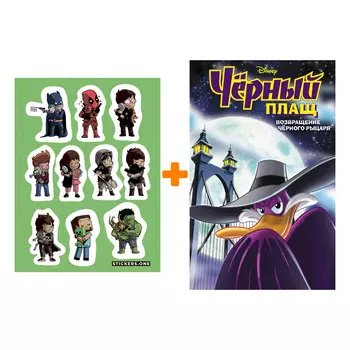 Набор Комикс Чёрный Плащ. Возвращение Чёрного Рыцаря + Стикерпак This is Love
