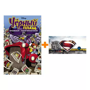 Набор Комикс Чёрный Плащ Выпуск 1 Оранжевый - новый фиолетовый + Закладка DC Justice League Superman магнитная