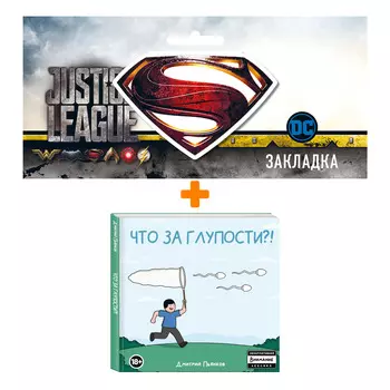 Набор Комикс Что за глупости?! + Закладка DC Justice League Superman магнитная