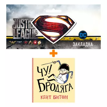 Набор Комикс Чу! Бродяга + Закладка DC Justice League Superman магнитная