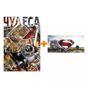 Набор Комикс Чудеса Объектив Руины + Закладка DC Justice League Superman магнитная