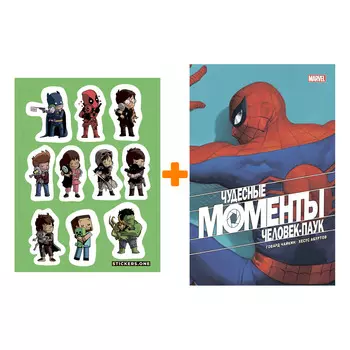 Набор Комикс Чудесные моменты Marvel. Человек-паук + Стикерпак This is Love