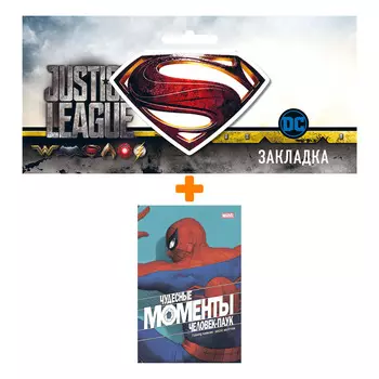 Набор Комикс Чудесные моменты Marvel. Человек-паук + Закладка DC Justice League Superman магнитная