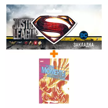 Набор Комикс Чудесные моменты Marvel. Фантастическая четвёрка + Закладка DC Justice League Superman магнитная