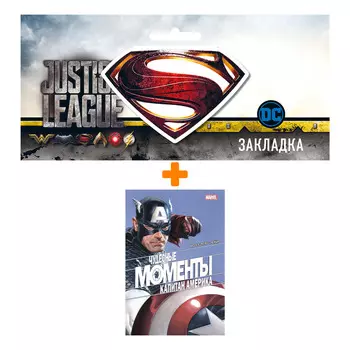 Набор Комикс Чудесные моменты Marvel. Капитан Америка + Закладка DC Justice League Superman магнитная