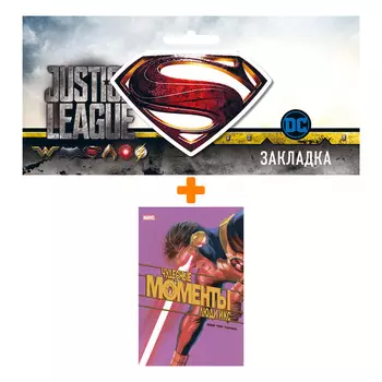 Набор Комикс Чудесные моменты Marvel. Люди Икс + Закладка DC Justice League Superman магнитная