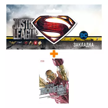 Набор Комикс Чудесные моменты Marvel. Мстители + Закладка DC Justice League Superman магнитная
