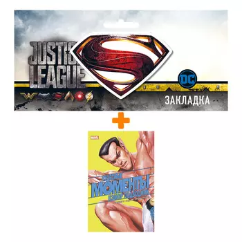 Набор Комикс Чудесные моменты Marvel. Нэмор Подводник + Закладка DC Justice League Superman магнитная