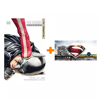 Набор Комикс Чудо-Женщина. Гикетейя (мягк/обл.) + Закладка DC Justice League Superman магнитная