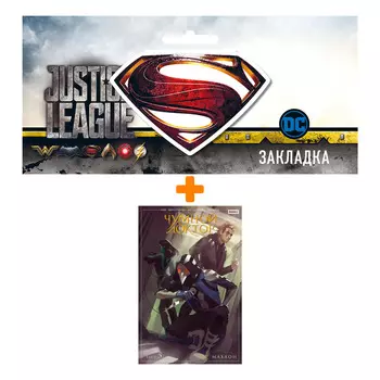 Набор Комикс Чумной доктор. Том 5. Махаон + Закладка DC Justice League Superman магнитная