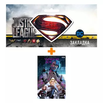 Набор Комикс Чумной Доктор. Том 6. Рагнар + Закладка DC Justice League Superman магнитная