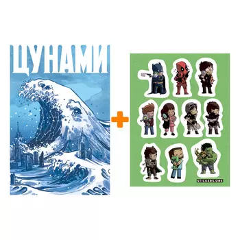Набор Комикс Цунами + Стикерпак This is Love