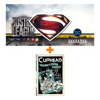 Набор Комикс Cuphead. Красочные и курьёзные комиксы + Закладка DC Justice League Superman магнитная