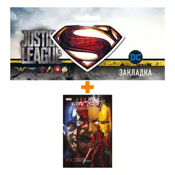 Набор Комикс Дэдпул уничтожает вселенную Marvel + Закладка DC Justice League Superman магнитная