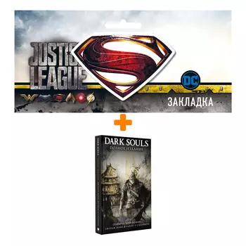 Набор Комикс Dark Souls. Полное издание + Закладка DC Justice League Superman магнитная