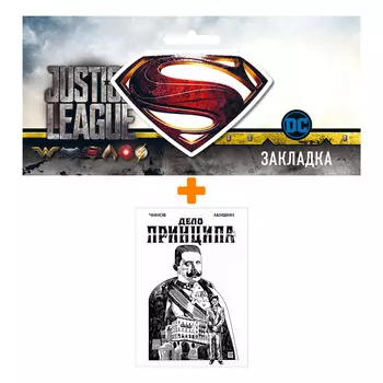 Набор Комикс Дело Принципа + Закладка DC Justice League Superman магнитная