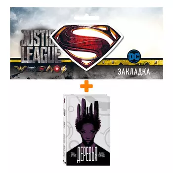 Набор Комикс Деревья Книга 2 + Закладка DC Justice League Superman магнитная