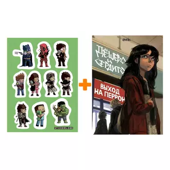 Набор Комикс Дешево и сердито. Том 3. Выход на перрон + Стикерпак This is Love