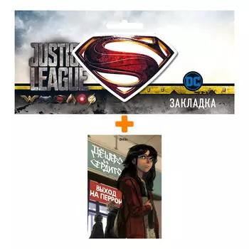 Набор Комикс Дешево и сердито. Том 3. Выход на перрон + Закладка DC Justice League Superman магнитная