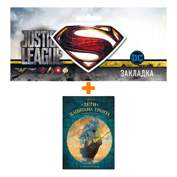 Набор Комикс Дети капитана Гранта. Графический роман + Закладка DC Justice League Superman магнитная