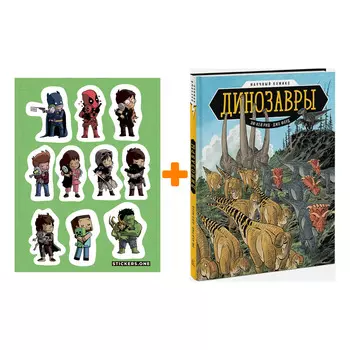 Набор Комикс Динозавры. Научный комикс + Стикерпак This is Love