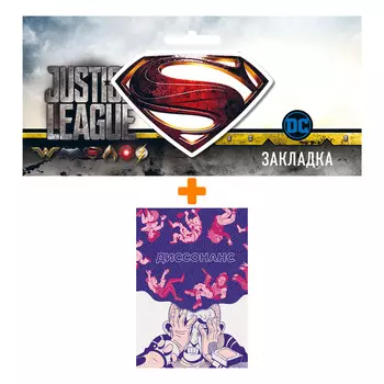 Набор Комикс Диссонанс + Закладка DC Justice League Superman магнитная