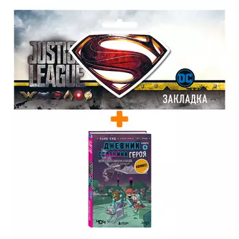 Набор Комикс Дневник героя. Добро пожаловать в Край! Книга 4 + Закладка DC Justice League Superman магнитная