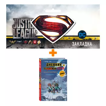 Набор Комикс Дневник героя. Памятное пиршество. Книга 5 + Закладка DC Justice League Superman магнитная