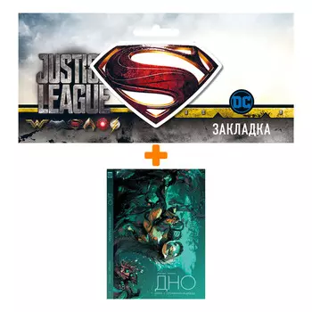 Набор Комикс Дно Книга 1 Отчаянная надежда + Закладка DC Justice League Superman магнитная