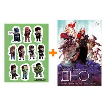 Набор Комикс Дно Книга 2 Прежде чем нас сожжет рассвет + Стикерпак This is Love