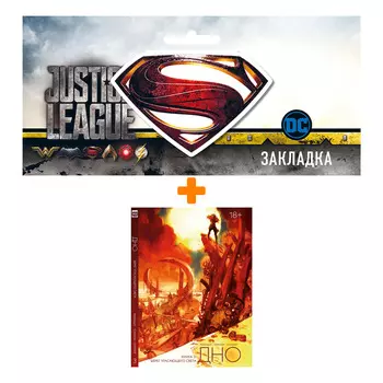 Набор Комикс Дно. Том 3 + Закладка DC Justice League Superman магнитная