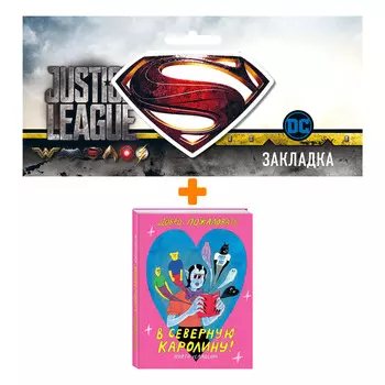 Набор Комикс Добро пожаловать в Северную Каролину + Закладка DC Justice League Superman магнитная
