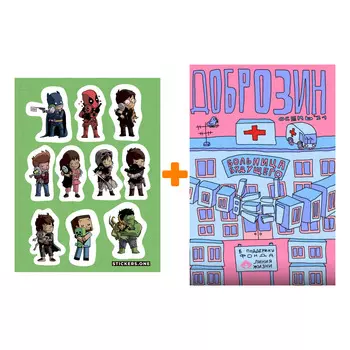 Набор Комикс Доброзин + Стикерпак This is Love