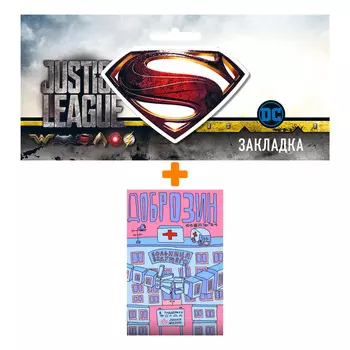 Набор Комикс Доброзин + Закладка DC Justice League Superman магнитная