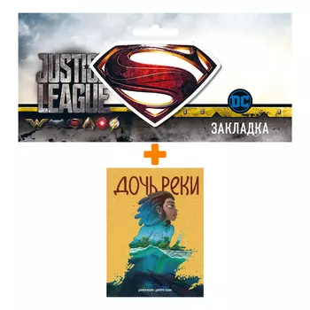 Набор Комикс Дочь реки + Закладка DC Justice League Superman магнитная