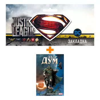 Набор Комикс Доктор Дум. Том 2. Бедфорд Фоллс + Закладка DC Justice League Superman магнитная