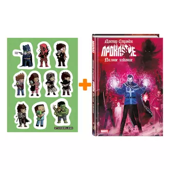 Набор Комикс Доктор Стрэндж. Проклятие + Стикерпак This is Love