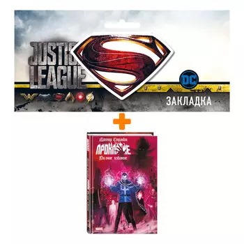 Набор Комикс Доктор Стрэндж. Проклятие + Закладка DC Justice League Superman магнитная