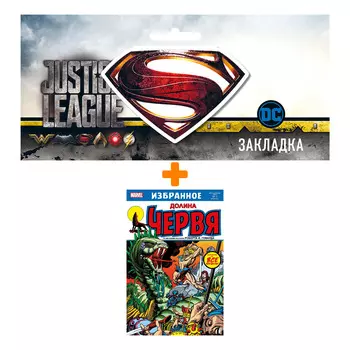 Набор Комикс Долина червя + Закладка DC Justice League Superman магнитная
