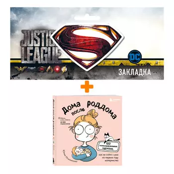 Набор Комикс Дома после роддома. Комиксы для мам + Закладка DC Justice League Superman магнитная