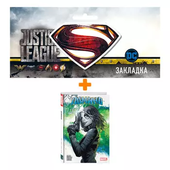 Набор Комикс «Домино» Гейл Симон. Полное издание + Закладка DC Justice League Superman магнитная